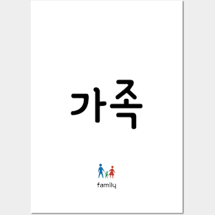 가족, family, korean, hangul Posters and Art